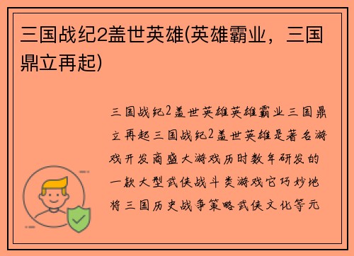 三国战纪2盖世英雄(英雄霸业，三国鼎立再起)