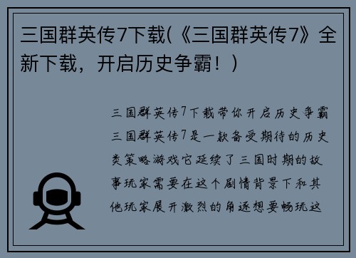 三国群英传7下载(《三国群英传7》全新下载，开启历史争霸！)