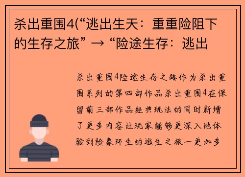 杀出重围4(“逃出生天：重重险阻下的生存之旅” → “险途生存：逃出重围之路”)