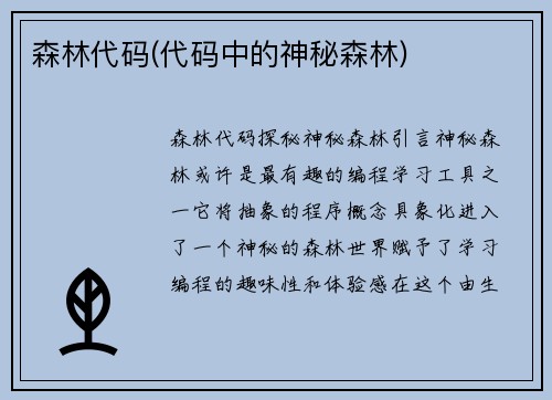 森林代码(代码中的神秘森林)