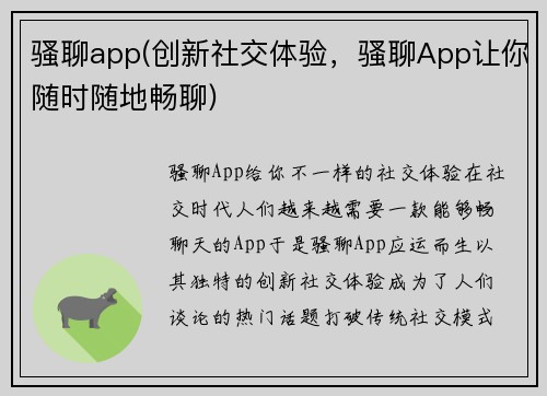 骚聊app(创新社交体验，骚聊App让你随时随地畅聊)