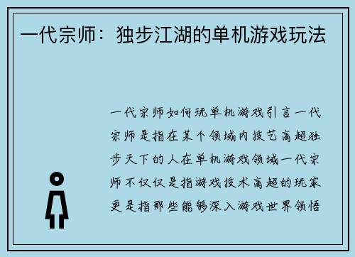 一代宗师：独步江湖的单机游戏玩法