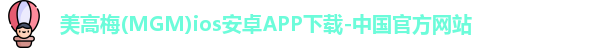 美高梅mgm最新登录入口